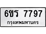 รับจองทะเบียนรถ 7797 หมวดใหม่ 6ขร 7797 ทะเบียนมงคล ผลรวมดี 42