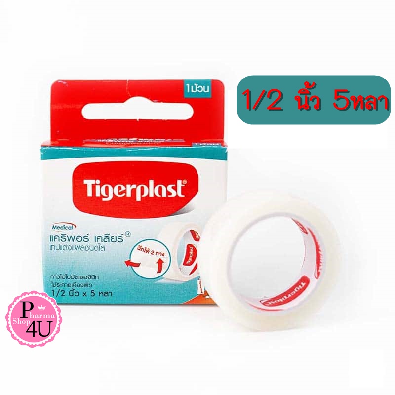 Tigerplast caripore clear (เทปแต่งแผลชนิดใส) 1/2นิ้วx5หลา 1ชิ้น