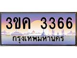ทะเบียนรถ 3366 ทะเบียนสวย 3ขค 3366 OKdee นะครับ