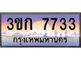 ทะเบียนรถ 7733 เลขประมูล ทะเบียนสวย 3ขก 7733 จากกรมขนส่ง