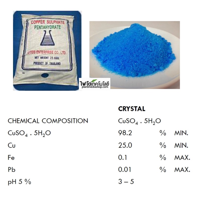 ผงจุลธาตุทองแดง คอปเปอร์ซัลเฟต (จุนสี) Copper Sulfate Pentahydrate, CuSO4.5H2O ประกอบด้วยทองแดง 25% บรรจุ 25 กิโลกรัม
