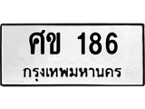 3.ป้ายทะเบียนรถ 186 ทะเบียนมงคล ศข 186 ผลรวมดี 24