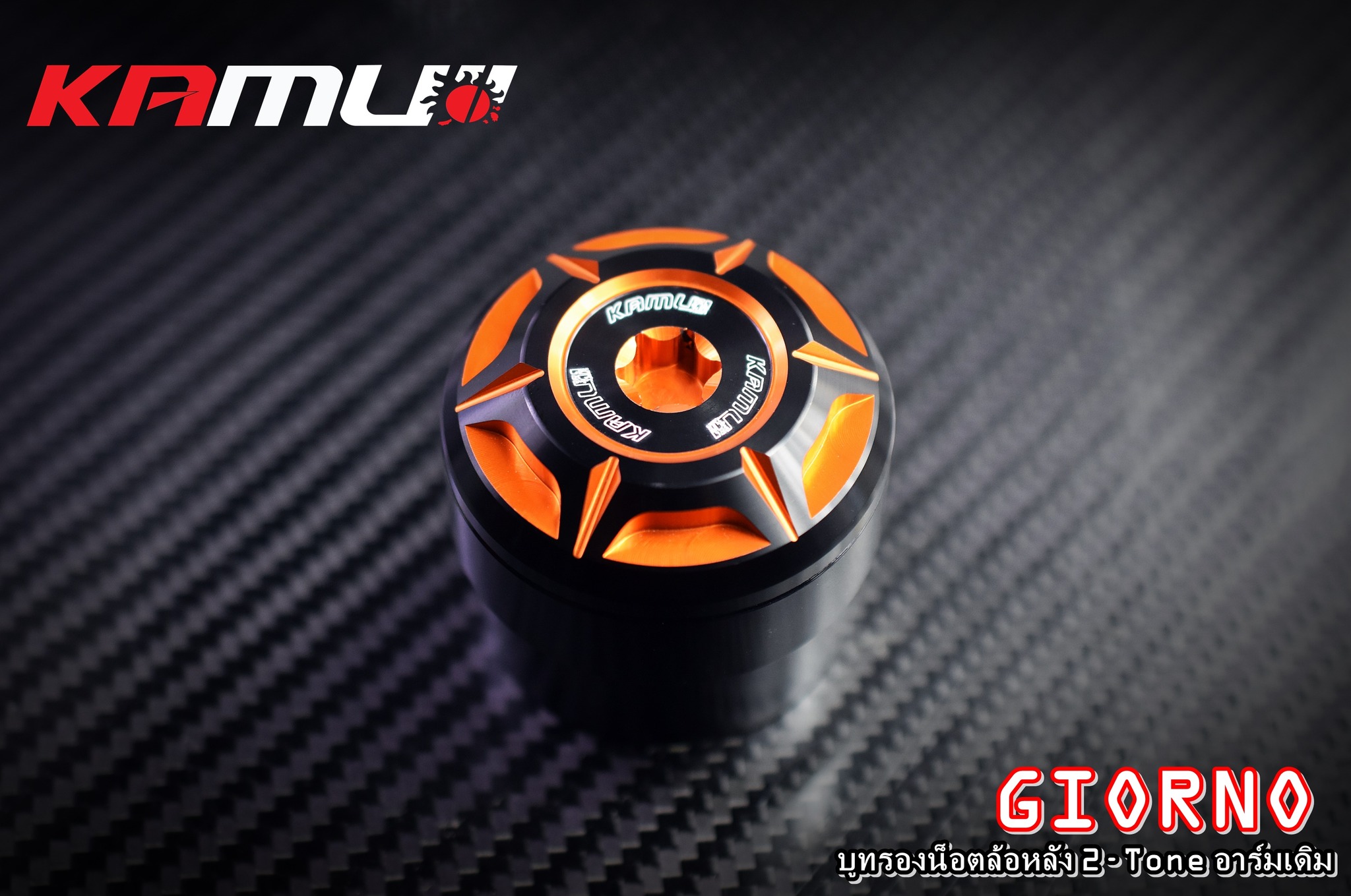 บูทรองน้อตล้อหลัง GIORNO+ สำหรับอาร์มเดิม ราคา 850 บาท