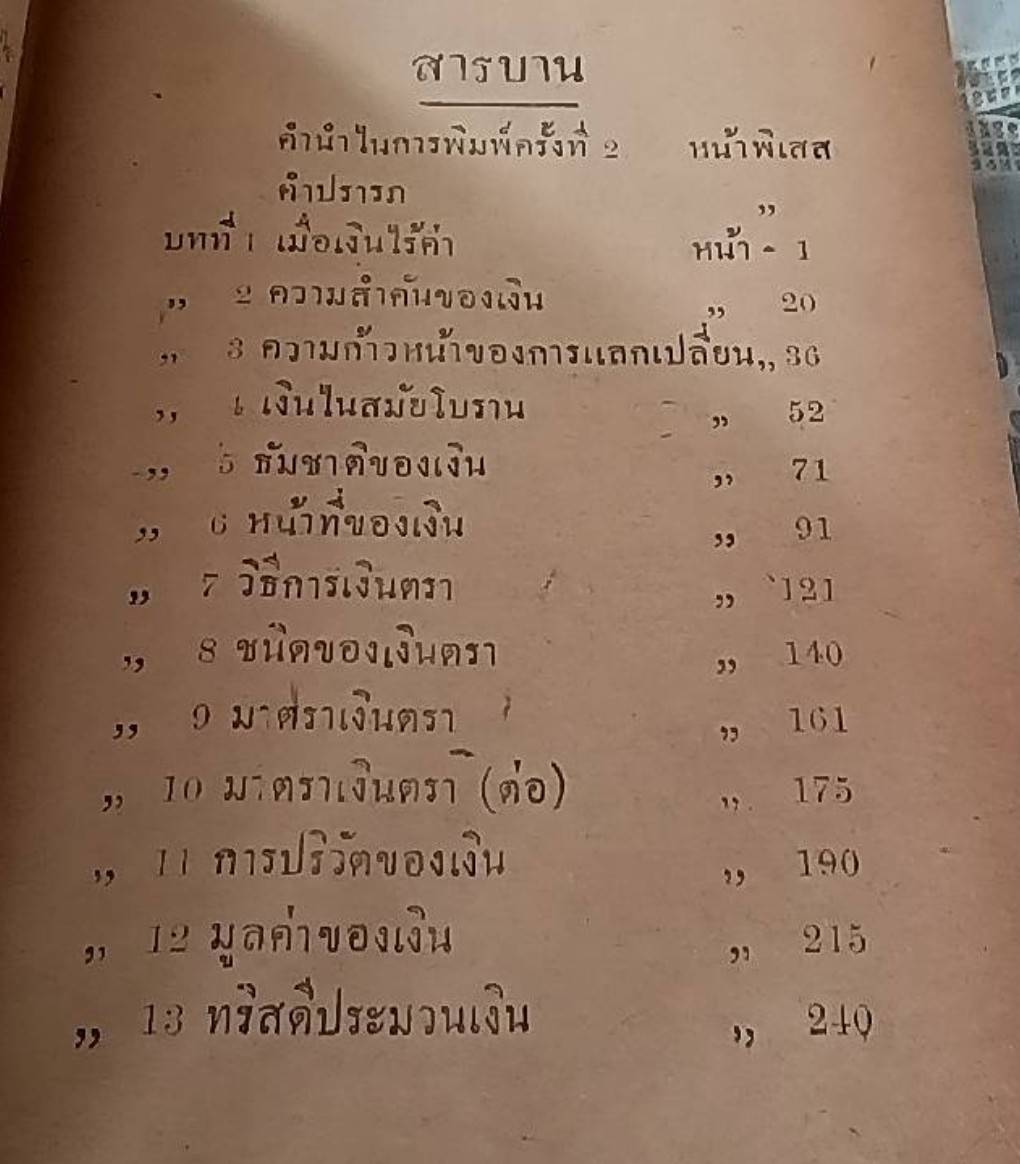 เงิน เสถสาตรว่าด้วย การเงิน การเครดิต การค้า