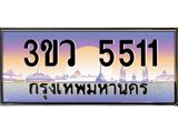 4.ทะเบียนรถ 5511 เลขประมูล ทะเบียนสวย 3ขว 5511 ผลรวมดี 23