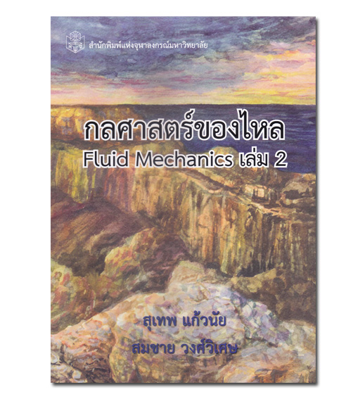 หนังสือ กลศาสตร์ของไหล เล่ม 2
