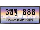 ทะเบียนรถ 888 เลขประมูล ทะเบียนสวย 3ขฐ 888 จากกรมขนส่ง