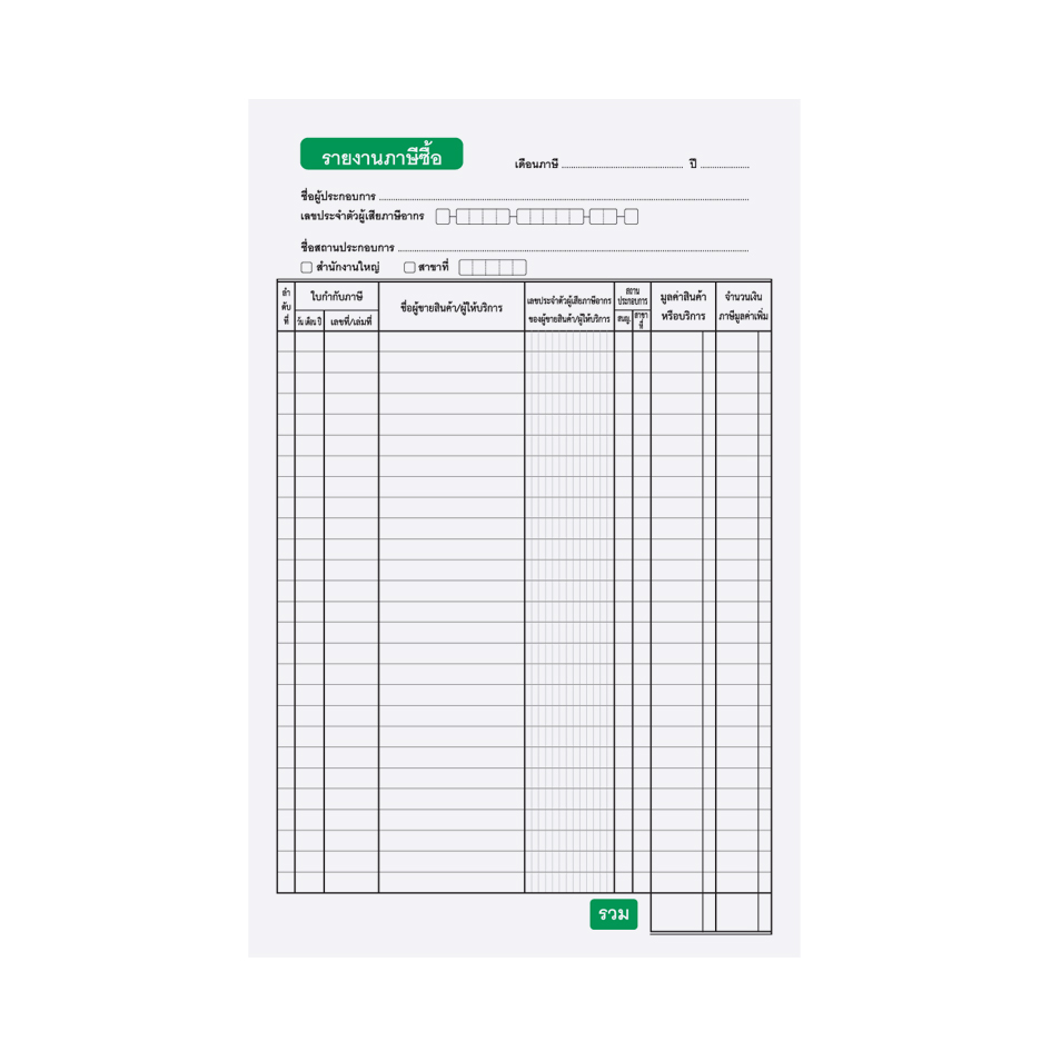 สมุดบัญชีรายงานภาษีซื้อ