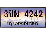 4.ทะเบียนรถ 4242 เลขประมูล ทะเบียนสวย 3ขผ 4242 จากกรมขนส่ง