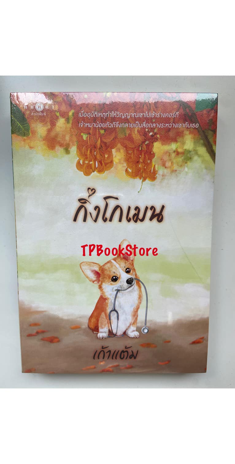 กิ่งโกเมน