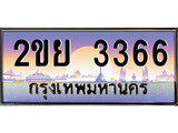 ทะเบียน 3366 ทะเบียนประมูล – 2ขย 3366 ทะเบียนสวยโชคดี