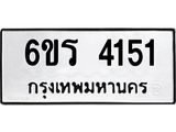 รับจองทะเบียนรถ 4151 หมวดใหม่ 6ขร 4151 ทะเบียนมงคล ผลรวมดี 23