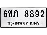 รับจองทะเบียนรถ 8892 หมวดใหม่ 6ขภ 8892 ทะเบียนมงคล ผลรวมดี 36