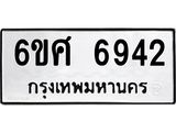 รับจองทะเบียนรถ 6942 หมวดใหม่ 6ขศ 6942 ทะเบียนมงคล ผลรวมดี 36