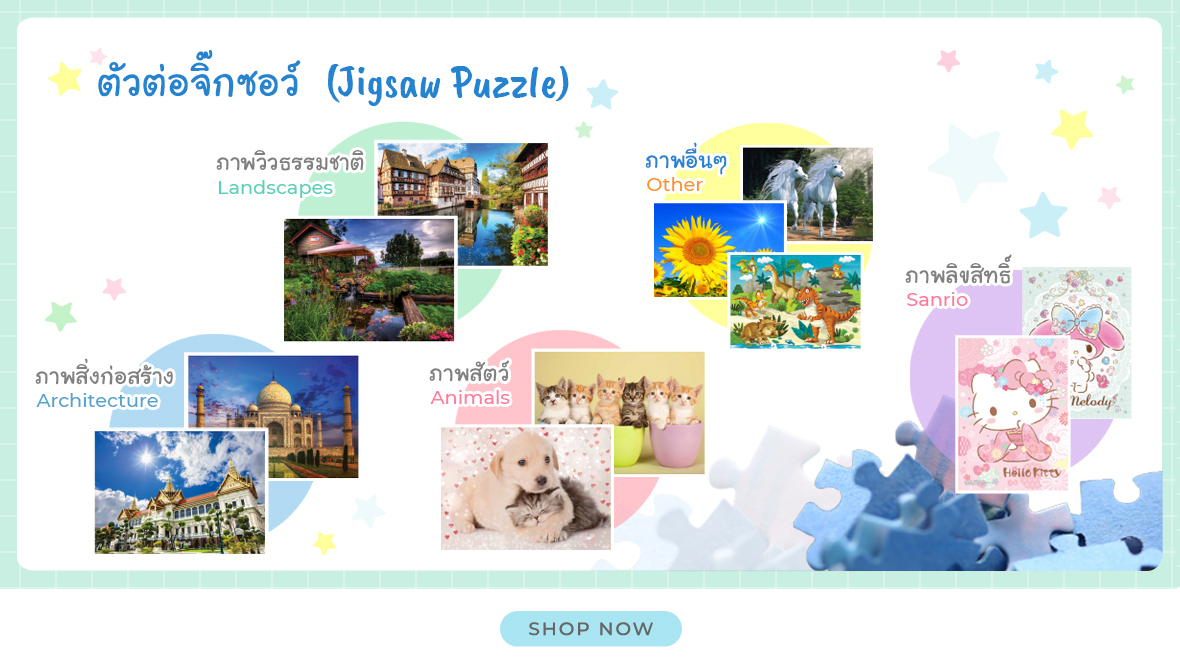ตัวต่อจิ๊กซอว์ (jigsaw puzzle) ภาพสิ่งก่อสร้าง Architecture ภาพวิวธรรมชาติ Landscapes ภาพสัตว์ Animals ภาพลิขสิทธิ์ Sanrio ภาพอื่นๆ Other shop now