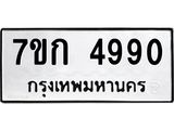 รับจองทะเบียนรถ 4990 หมวดใหม่ 7ขก 4990 ทะเบียนมงคล ผลรวมดี 32