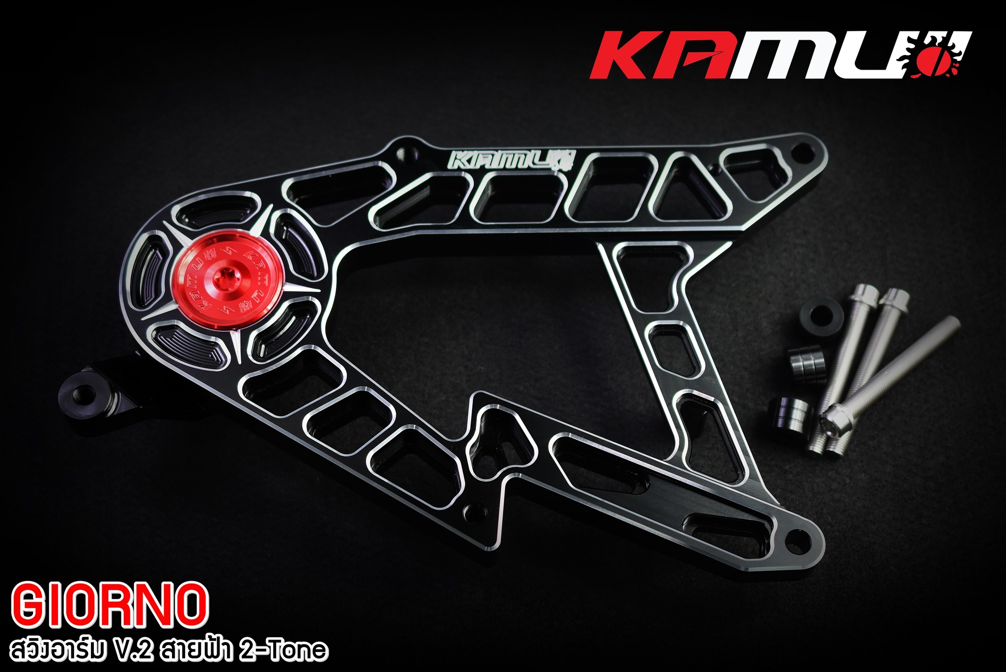 สวิงอาร์ม Kamui CNC V.2 สายฟ้า 2-Tone ตรงรุ่น GIORNO+ - สีเงินล้วน ราคา 4900 บาท สีดำ-เงิน ราคา 5500 บาท