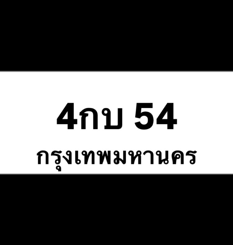 4กบ54
