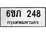 รับจองทะเบียนรถ 248 หมวดใหม่ 6ขภ 248 ทะเบียนมงคล ผลรวมดี 23