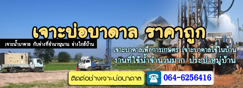 ขุดเจาะบาดาลในพื้นที่แห้งแล้ง