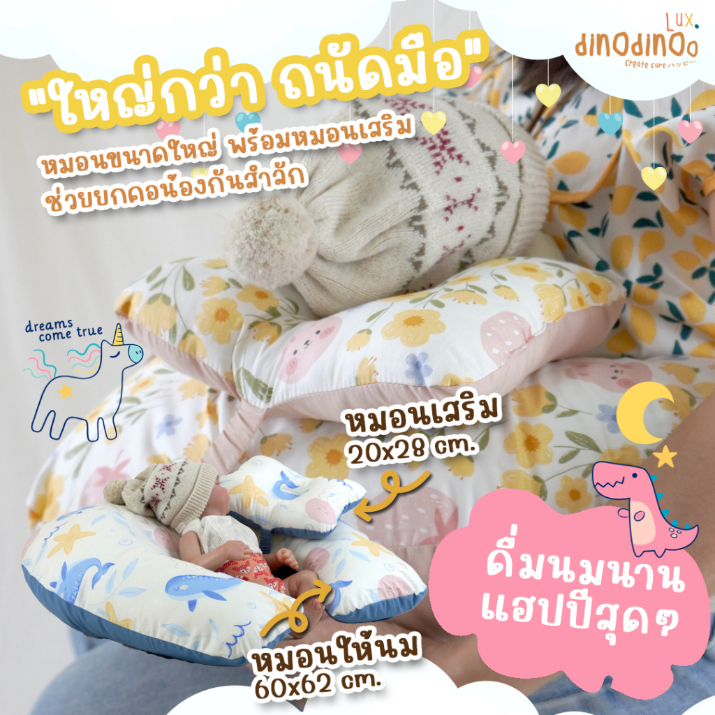 หมอนรองให้นม 👉รุ่น ใหญ่พิเศษ ผ้า DinoSoft คอตตอน พร้อมหมอนรองคอ ถอดซักได้ กระชับ dinodinoo