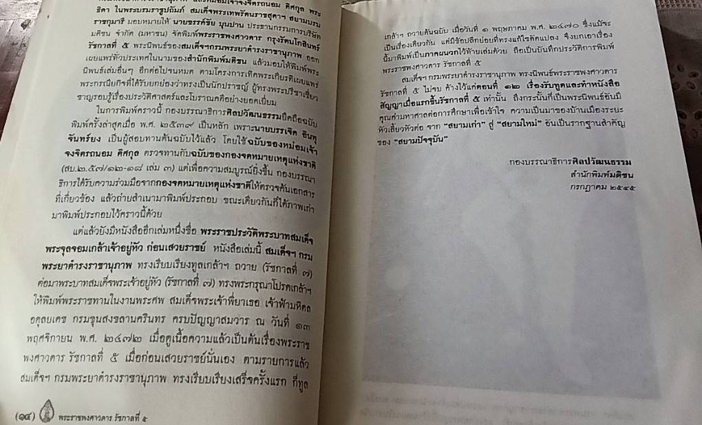 พระราชพงศาวดาร รัชกาลที่ 5