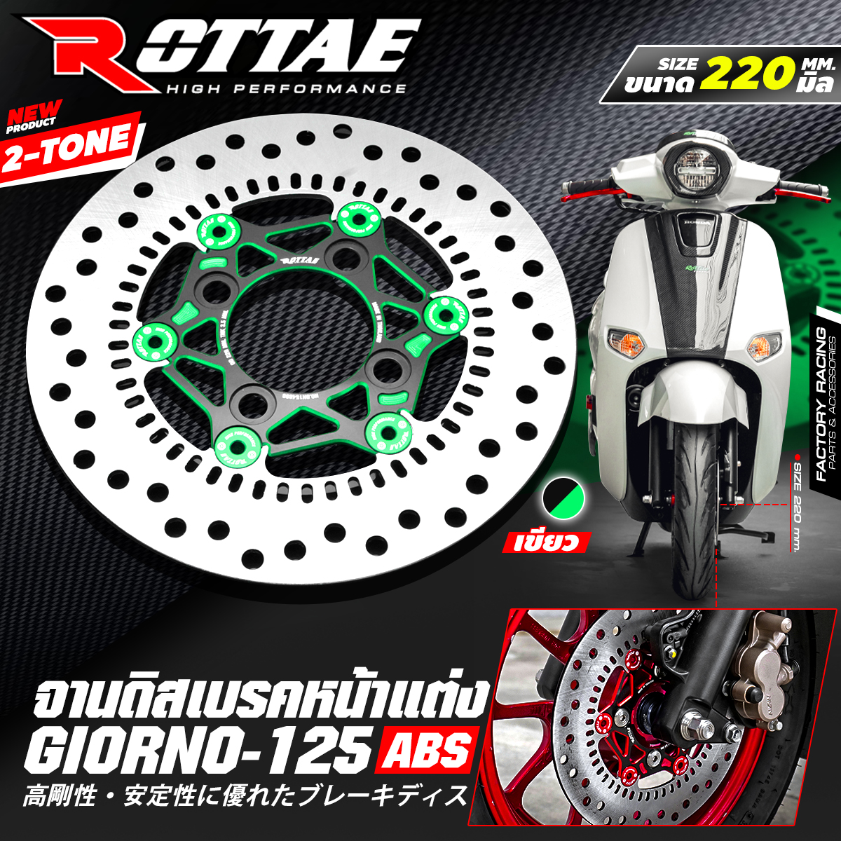 จานดิสเบรคหน้าแต่ง ขนาด 220 mm. 2-TONE ROTTA สำหรับรถ : GIORNO+ 125 (ABS) ราคา1900