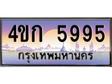 4.ทะเบียนรถ 5995 เลขประมูล ทะเบียนสวย 4ขก 5995 จากกรมขนส่ง