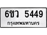 รับจองทะเบียนรถ 5449 หมวดใหม่ 6ขว 5449 ทะเบียนมงคล ผลรวมดี 36