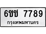 อ-ทะเบียนรถ 7789 ทะเบียนมงคล 6ขช 7789 ผลรวมดี 41
