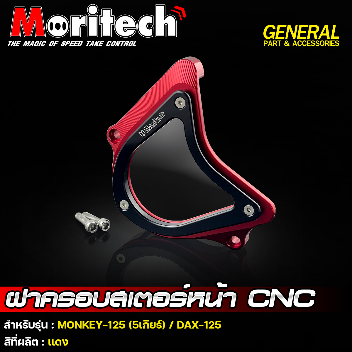 ฝาครอบสเตอร์หน้า CNC รุ่น : MONKEY-125 (5เกียร์) / DAX-125 Moritech