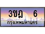 ทะเบียนรถ 6 เลขประมูล ทะเบียนสวย 3ขฎ 6 จากกรมขนส่ง
