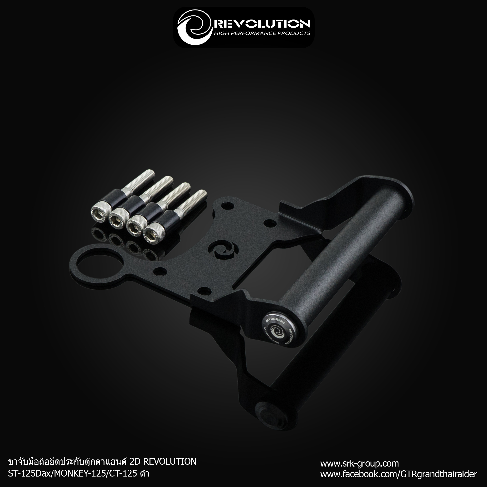 ขาจับมือถือยึดประกับตุ๊กตาแฮนด์ 2D REVOLUTION ST-125Dax/MONKEY-125/CT-125 สีดำ ราคา 1,100 บาท/ชุด