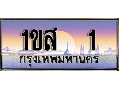 ทะเบียน 1 ทะเบียนประมูล – 1ขส 1 ทะเบียนสวยโชคดี