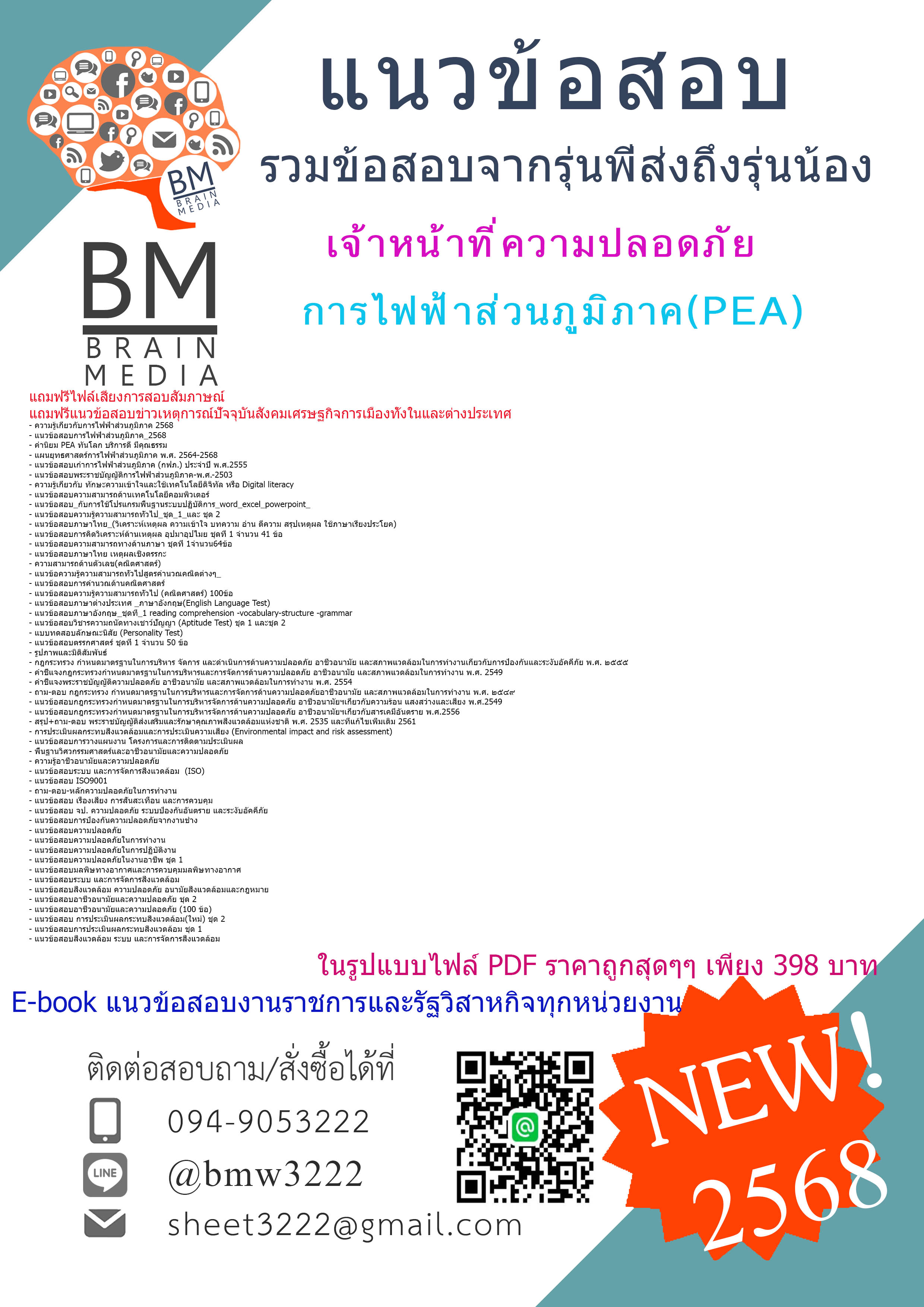 ++HOT++{2568}#คู่มือเตรียมสอบเจ้าหน้าที่ความปลอดภัยการไฟฟ้าส่วนภูมิภาค(PEA)[ครบจบในเล่มเดียว]