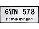รับจองทะเบียนรถ 578 หมวดใหม่ 6ขพ 578 ทะเบียนมงคล ผลรวมดี 36