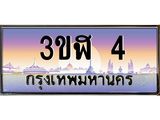 3.ทะเบียนรถ 4 เลขประมูล ทะเบียนสวย 3ขฬ 4 ผลรวมดี 14