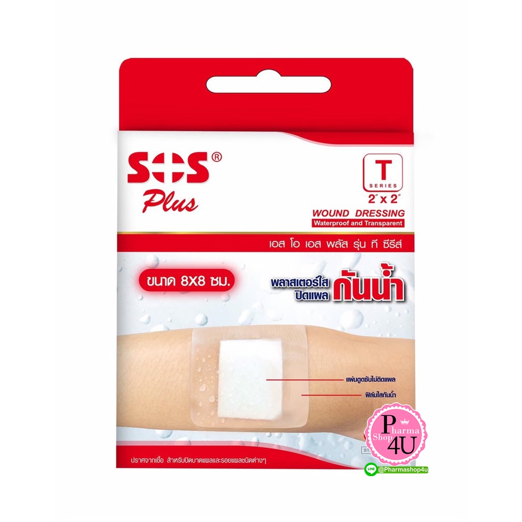 SOS พลาสเตอร์ใสปิดแผล กันน้ำขนาด 2x2 ซม. 3ชิ้น พลาสเตอร์กันน้ำ อย่างดี ทนทาน ไม่หลุดลอก บรรจุในกล่องอย่างดี มั่นใจในความสะอาด