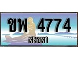 88เลขดี ทะเบียนรถ สงขลา ขพ 4774 เลขประมูล ผลรวมดี 32