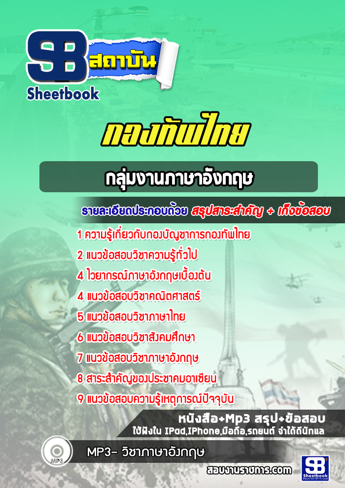 แนวข้อสอบกลุ่มงานภาษาอังกฤษกองบัญชาการกองทัพไทย