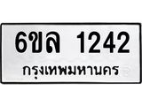 รับจองทะเบียนรถ 1242 หมวดใหม่ 6ขล 1242 ทะเบียนมงคล ผลรวมดี 23