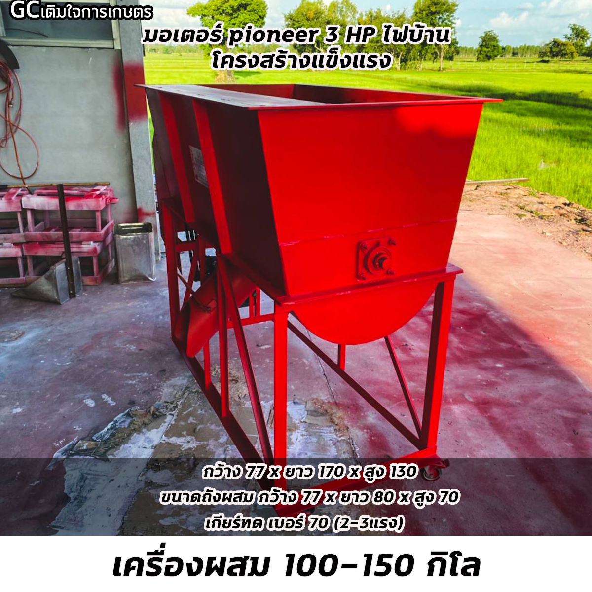 เครื่องผสมอาหารสัตว์ / ผสมปุ๋ย ชนิดแนวนอน ขนาด 100-150KG มอเตอร์ไฟฟ้า 3 แรง