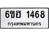 รับจองทะเบียนรถ 1468 หมวดใหม่ 6ขฮ 1468 ทะเบียนมงคล ผลรวมดี 32
