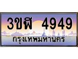 2.ทะเบียนรถ 4949 เลขประมูล ทะเบียนสวย 3ขฬ 4949 ผลรวมดี 36