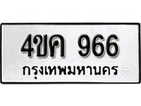 ทะเบียน 966, ทะเบียนรถ 4ขค 966 ทะเบียนนี้มีแล้วขอให้โชคดี