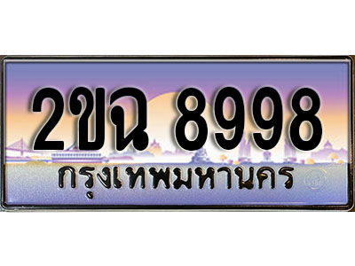 แต่งรถให้สวยด้วยเลขทะเบียน 2ขฉ 8998 สวยหรูคู่รถคุณ