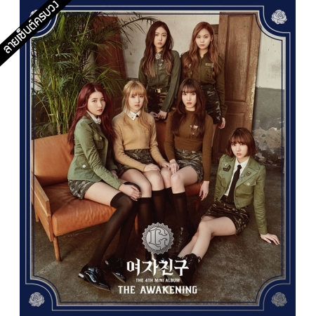 [PRE-ORDER] {อัลบั้มไซน์ทั้งวง} GFRIEND - 4th Mini Album "THE AWAKENING" (Military Ver.)