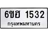 รับจองทะเบียนรถ 1532 หมวดใหม่ 6ขฮ 1532 ทะเบียนมงคล ผลรวมดี 24