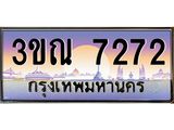 ทะเบียนรถ 7272 เลขประมูล ทะเบียนสวย 3ขณ 7272 จากกรมขนส่ง