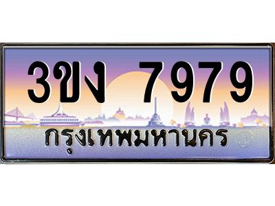 ทะเบียนรถ 7979 เลขประมูล 3ขง 7979 จากกรมขนส่ง